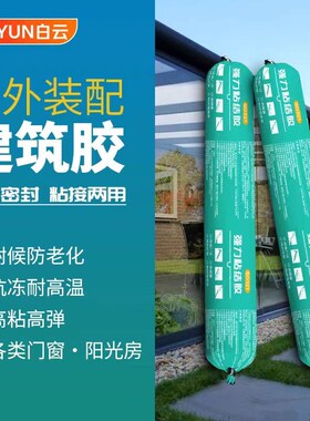 白云BD321强力结构胶外墙防水阳光房阳台门窗玻璃胶耐候胶中性