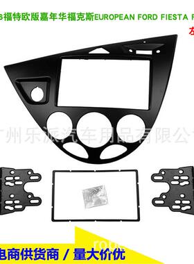 适用福特欧版嘉年华/福克斯左軚影音改装框2DIN导航面框双锭面板