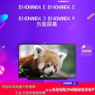 B140HAN04.9 B140HAN04.3 方案屏幕 B140HAN04.C B140HAN04.E
