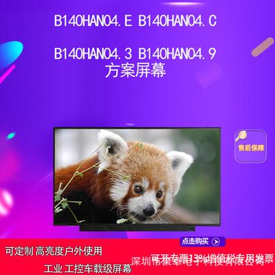 B140HAN04.E B140HAN04.C B140HAN04.3 B140HAN04.9 方案屏幕