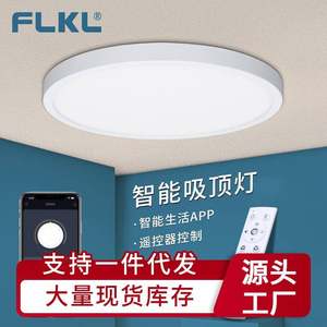 FLKL智能灯LED吸顶灯APP/遥控可调光室内照明客厅LED灯房间卧室