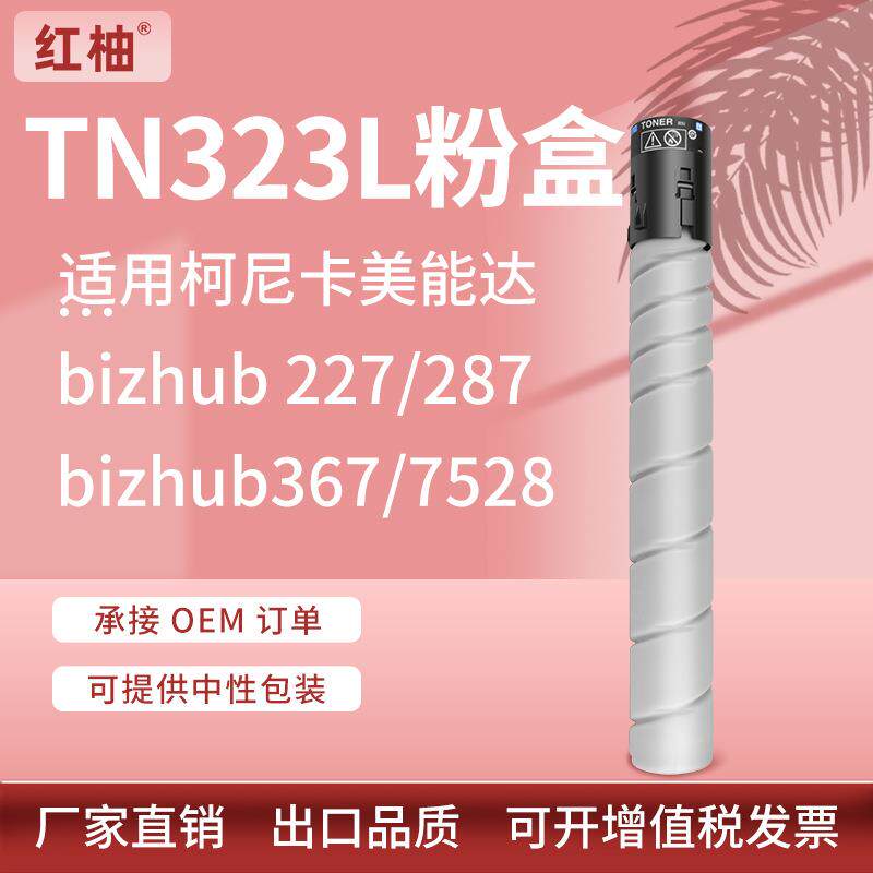 适用柯尼卡美能达287墨粉TN323粉盒Bizhub 227 367 7522 7528碳粉
