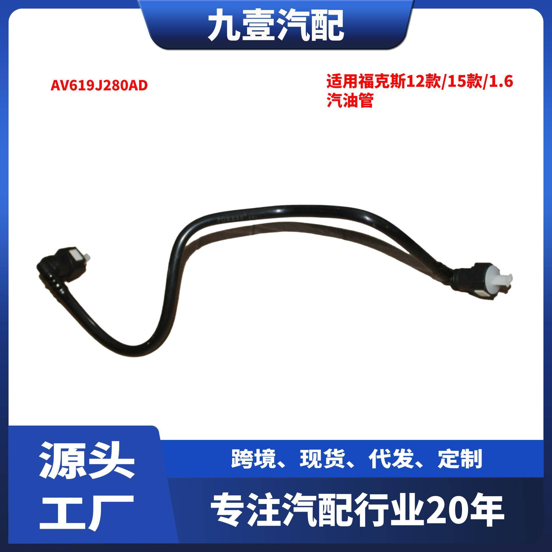 适用福特福克斯 2012-2018款 1.6T 汽油管 燃油管 AV619J280AD