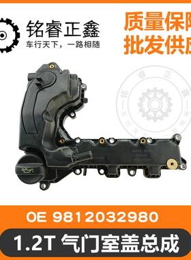 1.2T气门室盖总成 9812032980 适用标致雪铁龙新408308SC4L 1.2T
