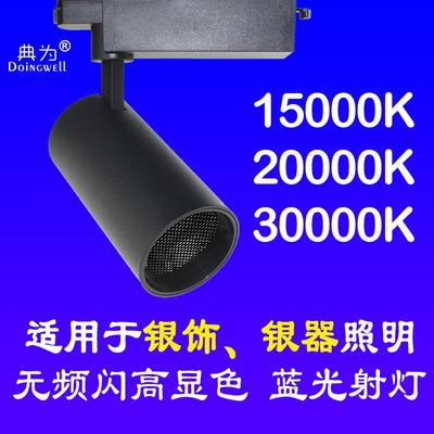 典为25瓦蓝光轨道灯30000k银饰珠宝店铺照明银器20000k导轨射灯