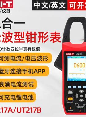 优利德UT217A/UT217B示波型钳形表二合一数字钳形万用表电流1000A