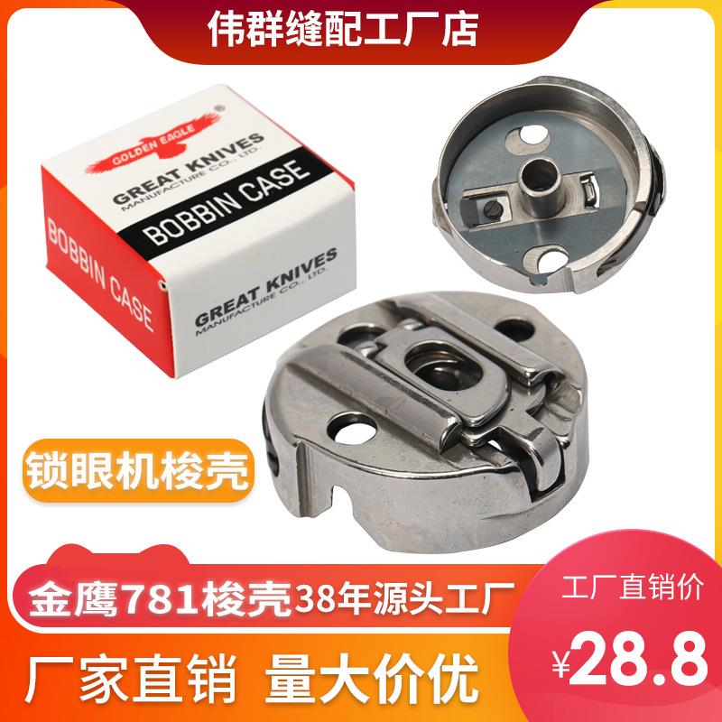 金鹰781平头锁眼机 梭子 BC-LBH771 带钢片梭心套 梭壳新品缝纫机