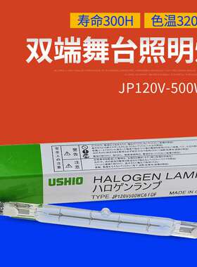 优秀USHIO牛尾JP120V 500W C6 FDF卤素灯摄影灯JP 120V1000WC1FCM
