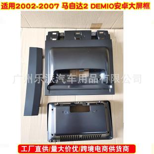 DEMIO音响DVD导航面框 适用马自达2002 MAZDA 安卓面板 2007