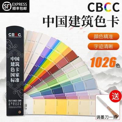 中国建筑色卡1026色油漆涂料标色卡cbcc色卡板卡样卡对色卡比色卡