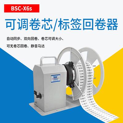 BSC-X6S/X5S标签回卷器全自动标签绕纸器洗水唛卷纸器收纸卷标机