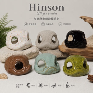 Hinson爬宠猪鼻躲避屋 陶瓷猪鼻躲避屋 造景 助蜕皮期完美蜕皮