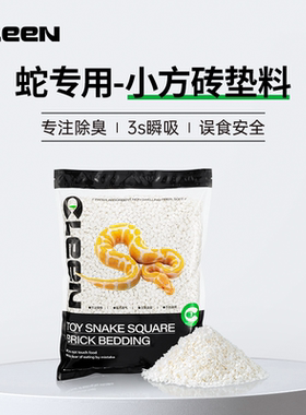 Cleen爬宠垫材蛇专用垫料豆腐块纸棉方块非木屑守宫/蛇饲养缸造景