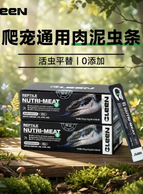 爬宠饲料肉泥黄缘龟条守宫乌龟粮蓝舌蜥蜴半水龟昆虫饲料配方凝胶