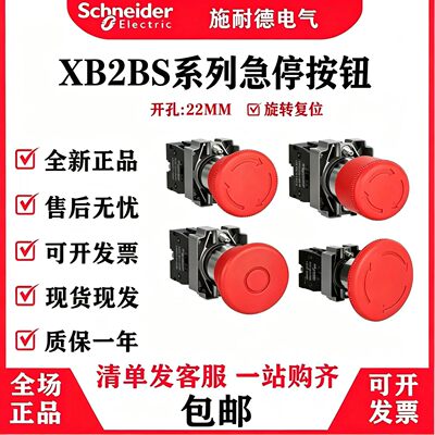 施耐德急停按钮开关XB2BS542C 红色蘑菇头紧急停止ZB2BE101C 22mm