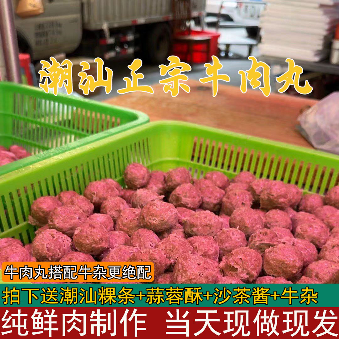 潮汕牛肉丸正宗鲜肉手打汕头特产火锅食材纯手工含量98%牛筋丸子