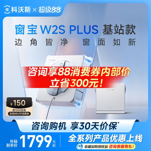 【咨询优惠】科沃斯喷水擦窗机器人W2S PLUS窗宝自动擦玻璃神器