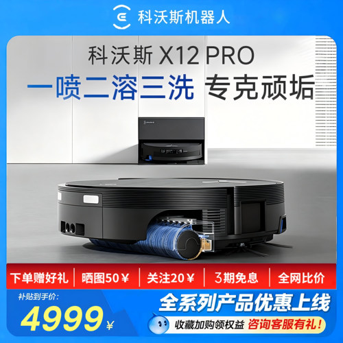科沃斯x12pro扫拖地一体机自清洁