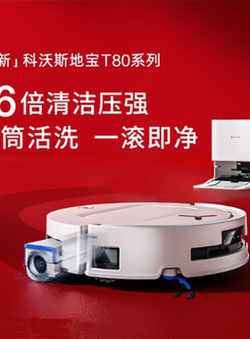 科沃斯扫地机器人T80S/T80S PROPLUS扫地拖地一体机自动清洗