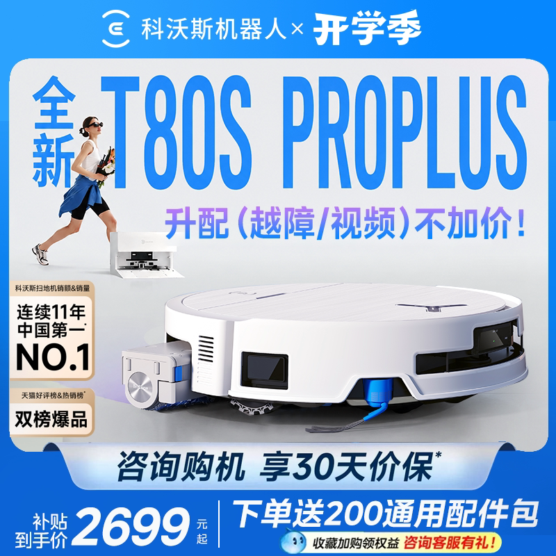 科沃斯T80SPROPLUS自清洗扫地机