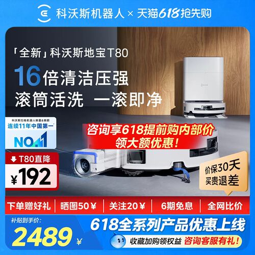 科沃斯T80扫地拖地扫地机器人