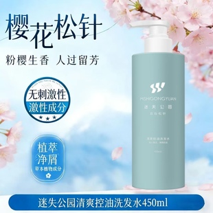 迷失公园清爽控油洗发水温和不刺激养护头皮微生态持久留香洗发露