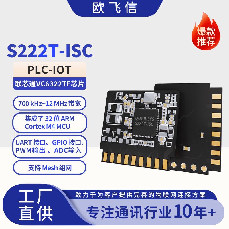 联芯通VC6322TF芯片 PLC电力线载波 智能家居 IOT通讯模块