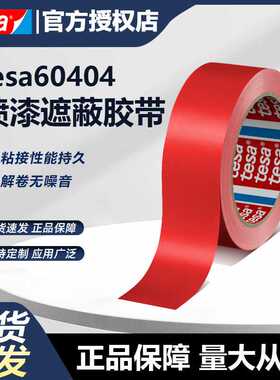 德莎胶带tesa60404黑色红色薄膜分色胶带油墨附着力测试德莎定制