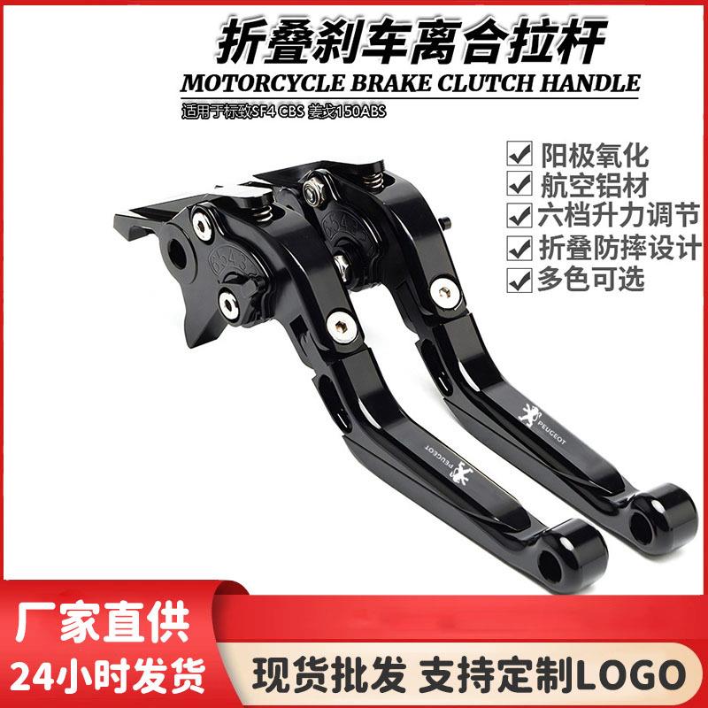 适用于标致SF4 CBS 姜戈150ABS改装伸缩折叠牛角刹车离合手刹拉杆