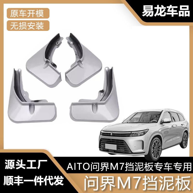 适用于问界新M7挡泥板免打孔原厂无损烤漆前后车轮改装升级配件