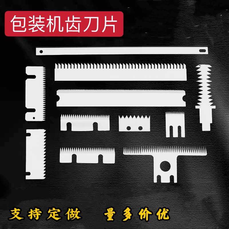 厂家直销 封箱机齿刀片半自动包装机锯齿形刀片切胶带封口机齿刀图片