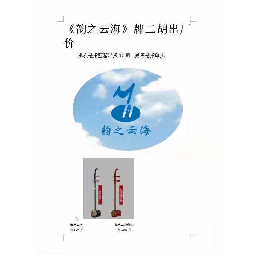 二胡乐器拉弦琴 胡琴 独奏演出器乐 教学器乐 韵之云海牌