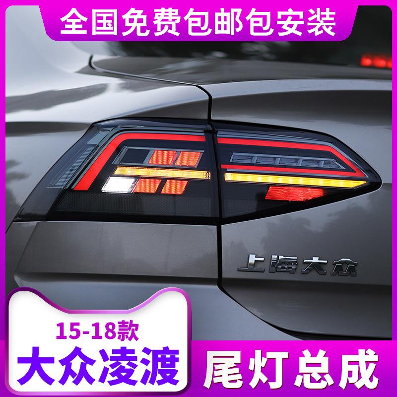 15-18款大众凌渡尾灯总成改装19款LED流水转向灯后大灯后尾灯总成