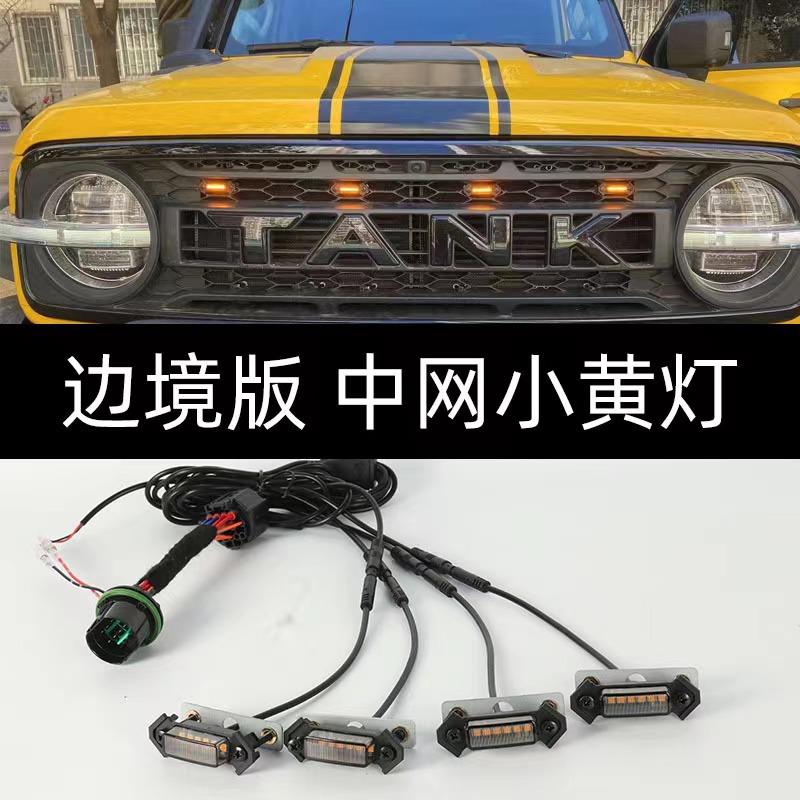 坦克300边境版中网灯 小黄灯改装长城魏派前脸LED日行装饰小黄灯