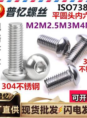 304不锈钢GB70.2半圆头内六角螺丝 SO7380蘑菇头元盘头内六角螺钉