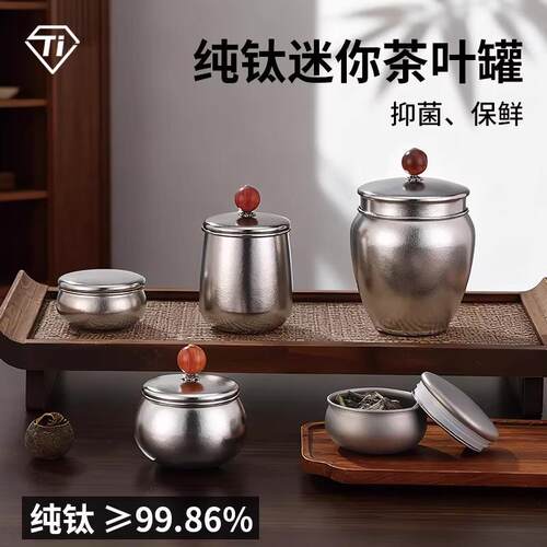 纯钛高档茶叶罐商务礼品便携茶叶包装盒金属小号存茶密封罐子