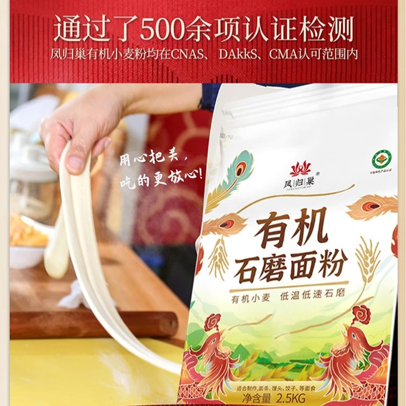凤归巢有机石磨小麦面粉2.5kg袋装含胚芽麦麸馒头面条凤归巢面粉