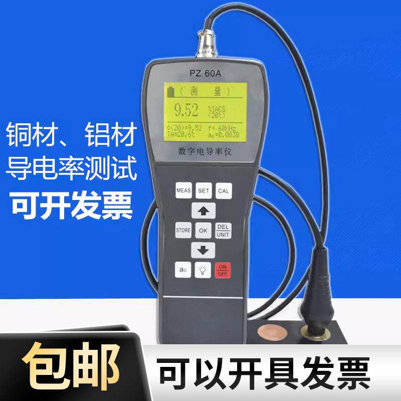 新品PZ60A金属导电率仪数字涡流非磁性铜材铝材导电率测试仪