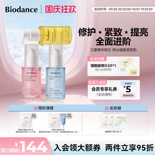 Biodance精华液烟酰胺胶原蛋白神经酰胺韩国液态精华官方旗舰店