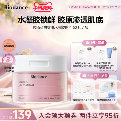Biodance胶原蛋白水凝胶棉片韩国爆款湿敷棉保湿罐装官方旗舰店