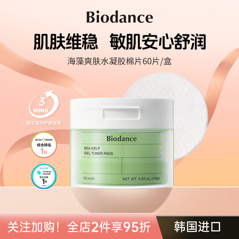 Biodance海藻水凝胶棉片 韩国 控油清痘 细致毛孔 舒缓保湿,美容护肤/美体/精油,精华湿敷棉片,淘宝优惠券,粉丝福利购,淘宝优惠卷