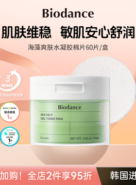 Biodance海藻水凝胶棉片 韩国 控油清痘 细致毛孔 舒缓保湿