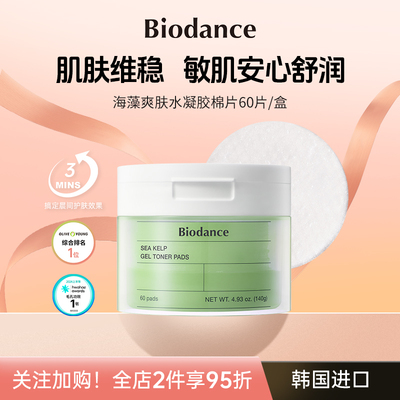 Biodance海藻水凝胶棉片 韩国 控油清痘 细致毛孔 舒缓保湿
