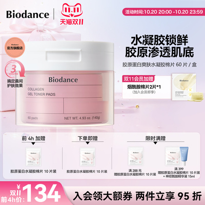 Biodance胶原蛋白水凝胶棉片韩国爆款湿敷棉保湿罐装官方旗舰店