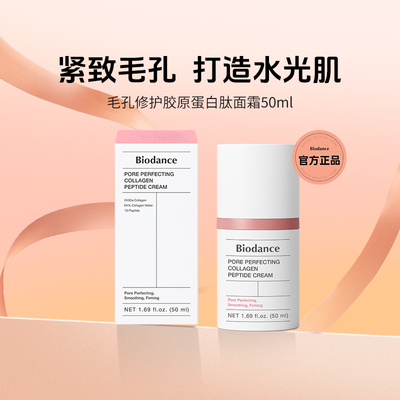 Biodance毛孔修护面霜 韩国进口 胶原蛋白肽 细腻肌肤保湿