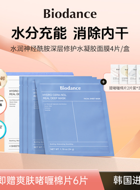 Biodance神经酰胺水凝胶面膜 韩国 深润修护