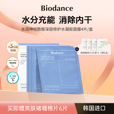 Biodance神经酰胺水凝胶面膜 韩国 深润修护