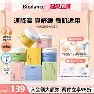 【韩国热卖】Biodance水凝胶棉片舒缓提亮快速补水妆前呵护更服帖