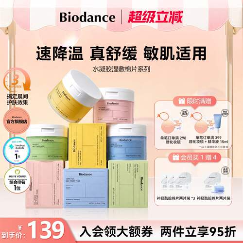 【韩国热卖】Biodance水凝胶棉片舒缓提亮快速补水妆前呵护更服帖