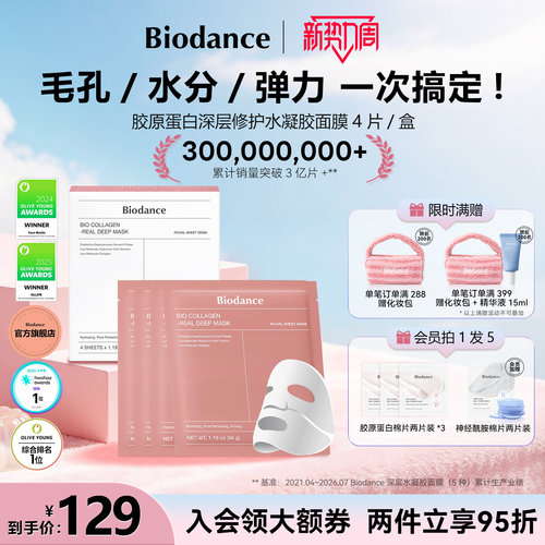 【Biodance胶原蛋白面膜】韩国水凝胶贴片面膜保湿修护官方旗舰店
